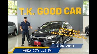 รีวิว HONDA CITY SV+ ปี2019 ท๊อปสุดของรุ่น ไมล์น้อย 5x,xxx โล หายาก by TK GOODCAR รถมือสอง คัดคุณภาพ