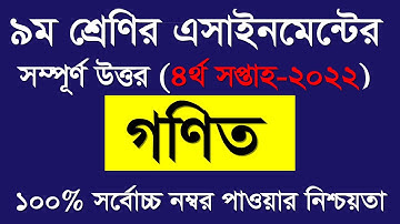 Class 9 Math Assignment Answer 2022 || এসাইনমেন্ট ৪র্থ সপ্তাহ || ৯ম শ্রেণির এসাইনমেন্ট  উত্তর  ২০২২