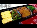 【お弁当】サクッと柔らか～ヒレカツ弁当！野菜たっぷり栄養満点…子供のお弁当【簡単家庭料理】