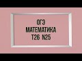 Задание 25. Тест 26. ОГЭ 2022. Математика. Мальцев.