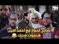 جمعنالك كل اسكتشات البلاتوة للجواز و الفرق بين الراجل و الست قبل و بعد ما يلبسوا الدبلة 😂😂 جمعنالك كل اسكتشات البلاتوة للجواز و الفرق بين الراجل و الست قبل و بعد ما يلبسوا الدبلة 😂😂