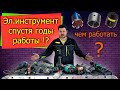 Что стало с инструментом спустя годы работы + тест коронок?! | Как и чем работал | Дайджест #1