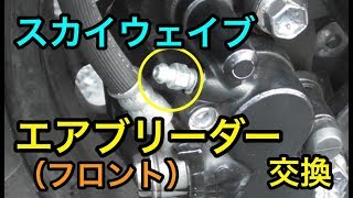 SUZUKI「スカイウェイブ250」エアブリーダー（フロント）交換しました。デイトナ　スペシャルエアブリーダー