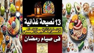 13 نصيحة غذائية لاضطرابات الجهاز الهضمي فى صيام رمضان