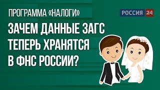 Зачем данные ЗАГС теперь хранятся в ФНС России?