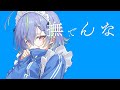 撫でんな - 柊マグネタイト / covered by 涼海ネモ