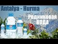 Antalya | Хурма | Горный родник | Turkey 2016 [IVAN LIFE]