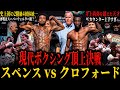 【スペンスvsクロフォード】”現代ボクシング頂上決戦” 前人未到の2階級4団体統一王者の誕生!! 2人の再戦はスーパーウェルター級? (次は3階級4団体統一…)