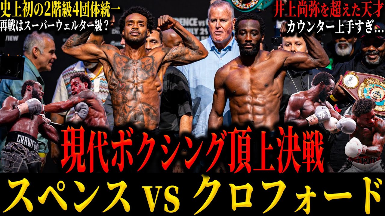 【スペンスvsクロフォード】”現代ボクシング頂上決戦” 前人未到の2階級4団体統一王者の誕生!! 2人の再戦はスーパーウェルター級？ (次は3階級4団体統一…)