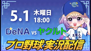 【横浜奪首】ベイスターズ vs ヤクルト【安曇むぅ】