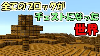 【マインクラフト】全てのブロックがチェストになった世界がヤバすぎた！！【面白MOD紹介】