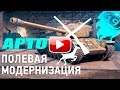 "ПОЛЕВАЯ МОДЕРНИЗАЦИЯ" Что это такое и как это использовать? Песочница WOT.