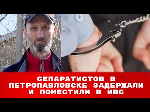 Сепаратистов в Петропавловске задержали и водворили в ИВС. Им грозит до 10 лет лишения свободы.