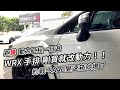 [改裝分享] 手排 Subaru WRX 剛買就想改-拉馬力機 手排輪輸出不錯嘛-阿東ft.阿元 跑騰 動力工程一日遊