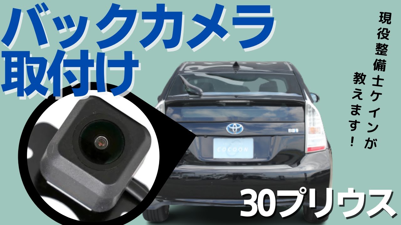 プリウス ZVW/ZVW 用バックカメラ用の車両配線を使ってバック