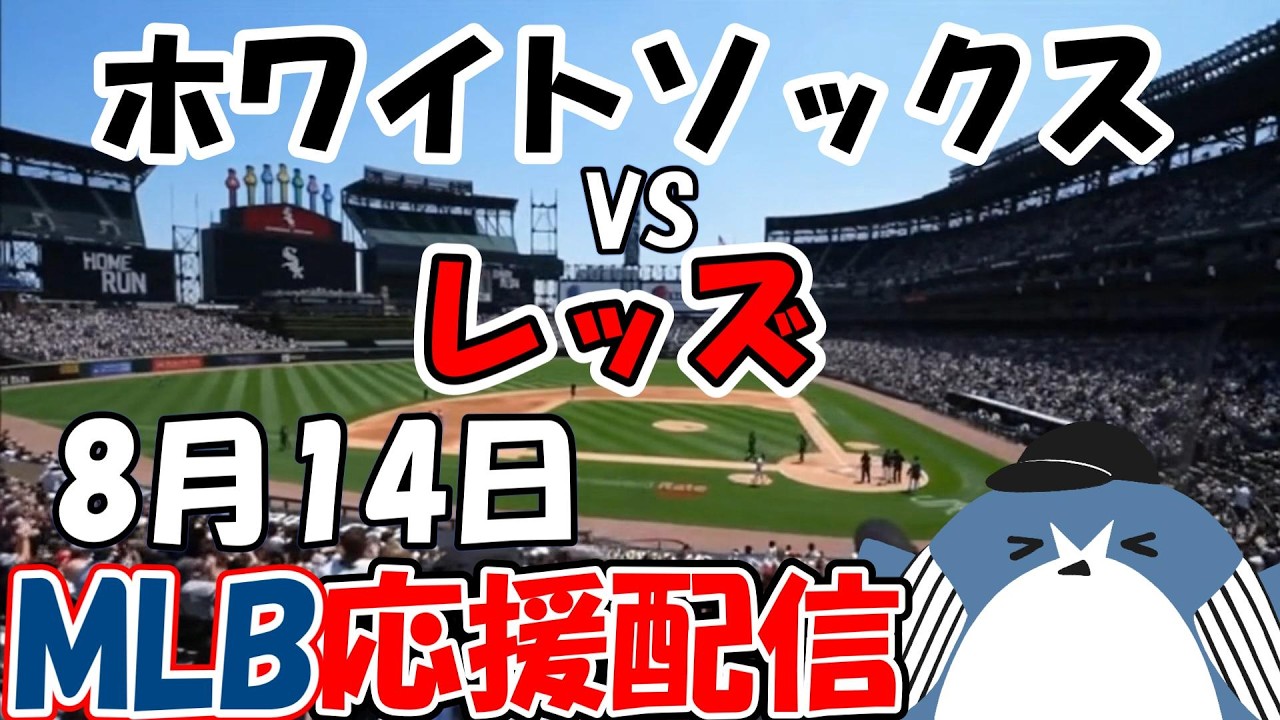 村上選手代打で出場！なおホ。MLB Live Stream【シカゴ・ホワイト