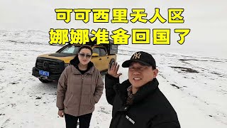 带着俄罗斯娜娜自驾出西藏，旅行结束娜娜要回俄罗斯，我准备出国#旅游 #旅行vlog #vlog