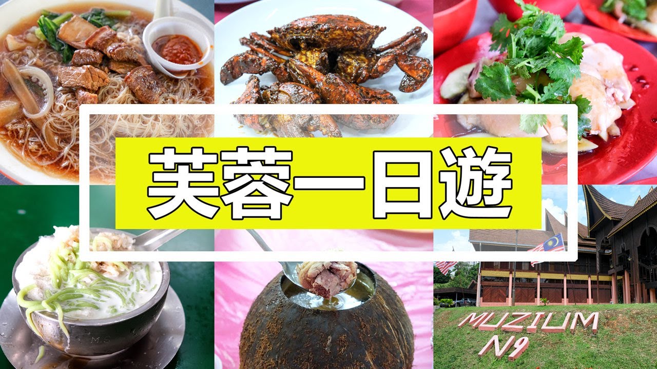 芙蓉一日遊  | Seremban Things To Do | Walking & Eating Tour