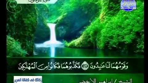 سورة المؤمنون الشيخ إبراهيم الأخضر