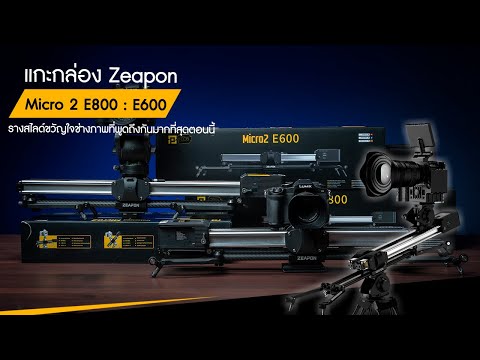 แกะกล่อง Zeapon Micro 2 E800 :E600  รางสไลด์ที่ถูกพูดถึงกันมากที่สุดตอนนี้