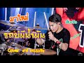 ซาวด์แน่นๆ | รถบ่มีน้ำมัน -​ จ๊อบ เสกสันต์ [ Drum cover อาร์ แทมมะริน ]​ ล่าสุด