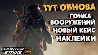 В Counter-Strike 2 ОБНОВЛЕНИЕ 💥 ГОНКА ВООРУЖЕНИЙ Новый КЕЙС и НАКЛЕЙКИ в cs2