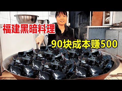 福建大姐做“黑暗料理”烧仙草，90块成本翻倍赚500，自称都是辛苦钱【麦总去哪吃】