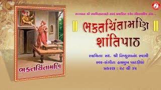 Shantipath || Bhaktchintamani || Hamukh Patadiya || Jazz Music Swaminarayan