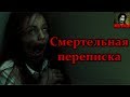 Истории на ночь - Смертельная переписка