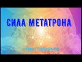 Сила Метатрона/(Нева / Габриэль Р.Л.)