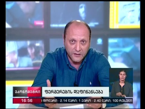 ფერმერების დაფინანსება