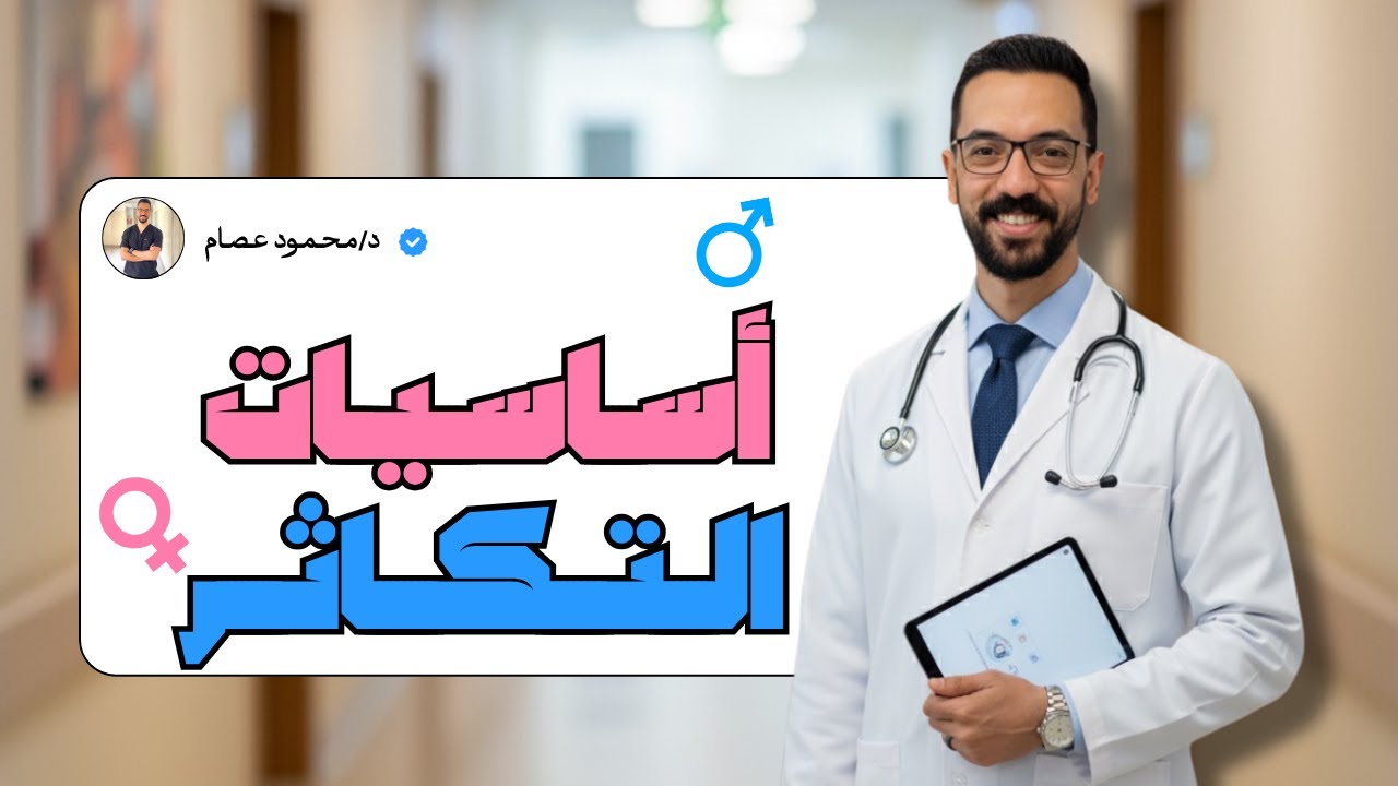 شرح أساسيات ومقدمة التكاثر - الصف الثالث الثانوي