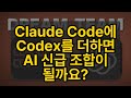 Claude Code에 Codex를 더하면 AI 신급 조합이 될까요?
