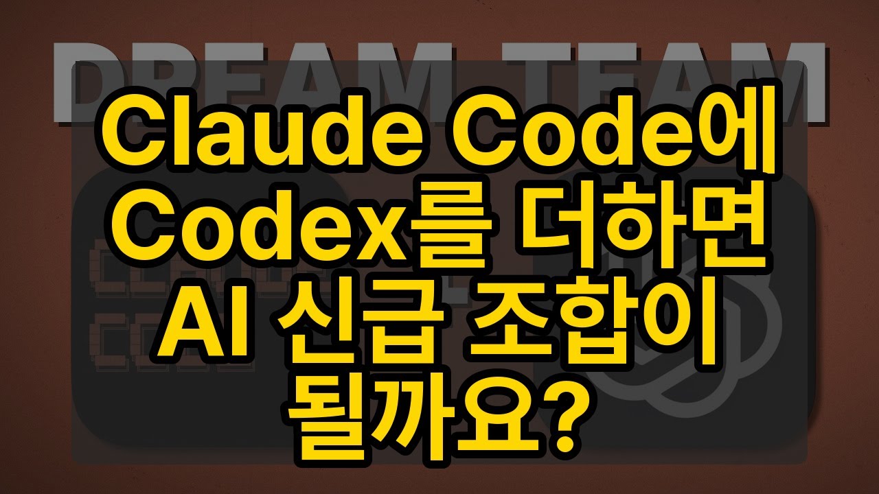 ⁣Claude Code에 Codex를 더하면 AI 신급 조합이 될까요?