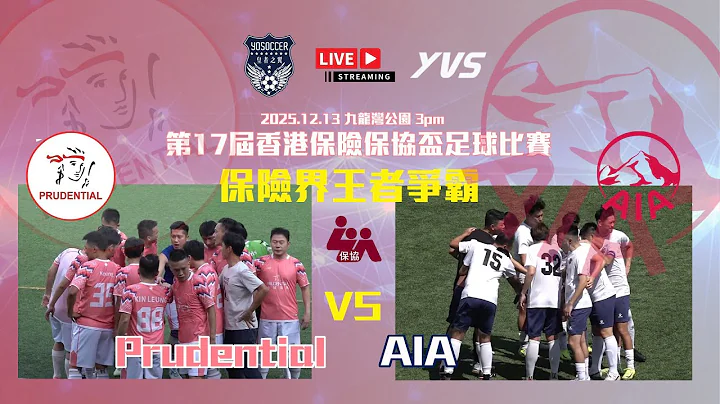 (Live) Prudential vs AIA OLY - 2025保險業保協盃決賽直播