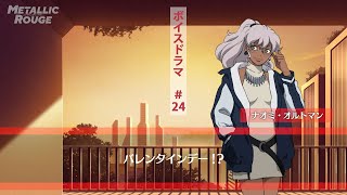 「メタリックルージュ」ボイスドラマ #２４