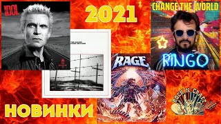 Billy Idol, Ringo Starr, The Killers, Rage. Новинки 2021