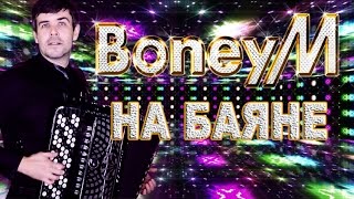 Video thumbnail of "🔥ЭТО НЕРЕАЛЬНО КРУТО!!!🔥Впервые БОНИ М. на БАЯНЕ  - Boney M. songs on the accordion"