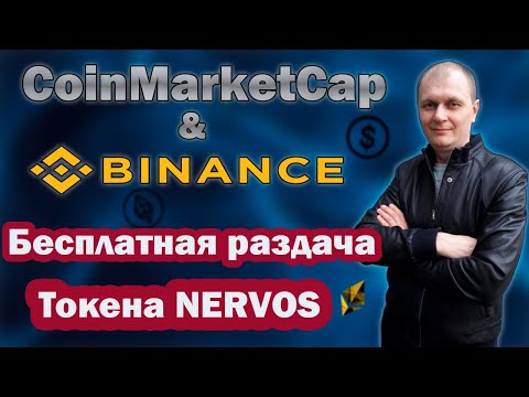 Бесплатная раздача токенов NERVOS от Coinmarketcap U0026 Binance. Airdrop токенов #CKB​.