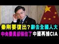 秦剛要復出？辭去全國人大 中央委員卻保住了 ! 中國再捕CIA / 新潮民 @SCM1.0