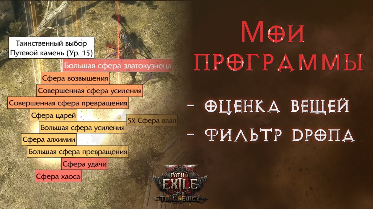 Чем оценивать предметы внутри игры. Фильтрация и подсветка дропа. Path of Exile 2