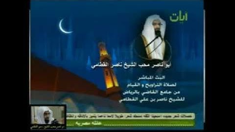 الشيخ ناصر القطامي سورة القمر 1432