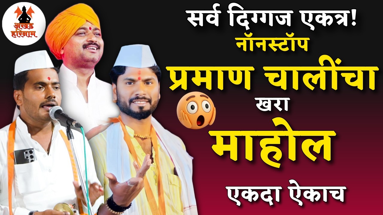 सध्या ट्रेंडमध्ये असलेल्या नवनवीन प्रमाण चाली 😍 | न ऐकलेल्या प्रमाण चाली | काळजाला भिडणारे गायन |