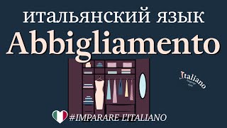 картинка: Одежда на итальянском