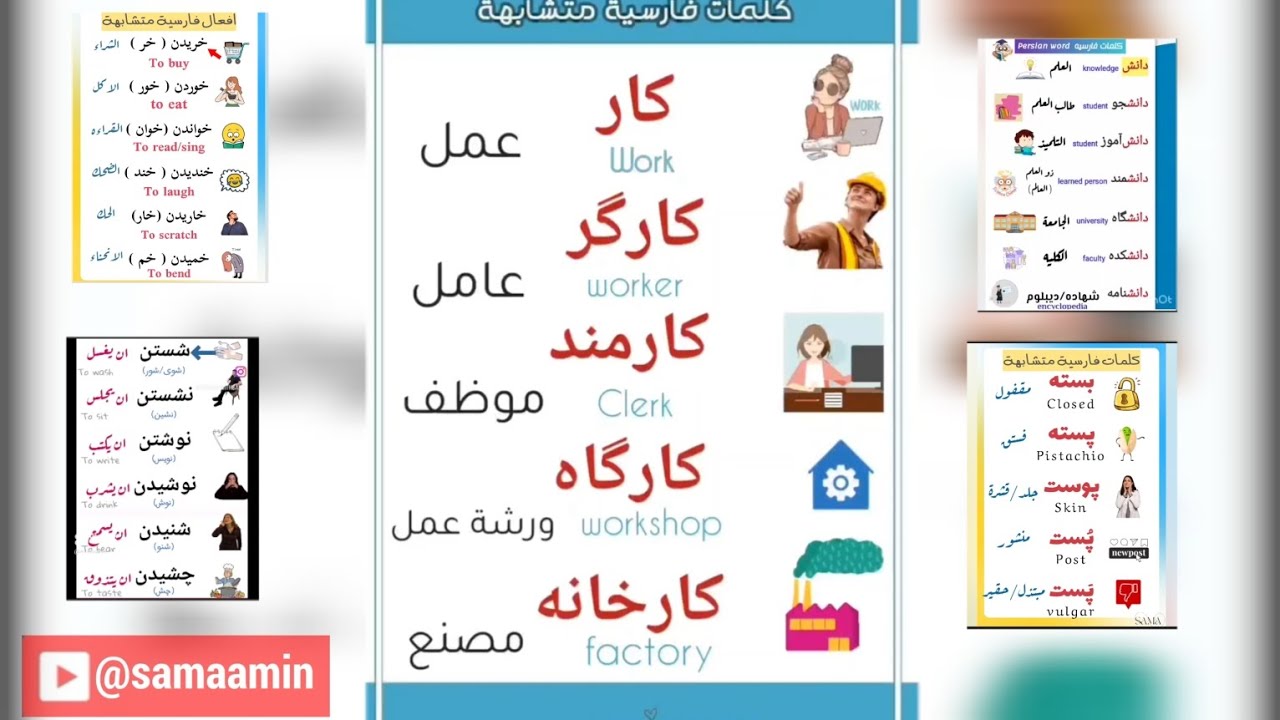 كلمات وأفعال متشابهة في اللغة الفارسية ( المقاطع القصيرة مجمعه ) Persian words
