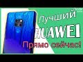 Обзор Huawei Mate 20: лучшее, что есть у Huawei прямо сейчас!☺️