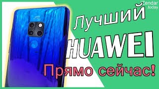 Обзор Huawei Mate 20: лучшее, что есть у Huawei прямо сейчас!☺️