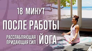 Йога После Работы (18 Минут) | Расслабьтесь | Йога С Катрин