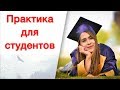 Практика для студентов в IT. Стажировка в IT для всех!!!