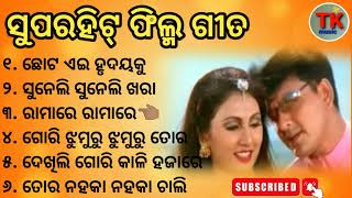 Old Movie Songs || Old Odia Hit Song || Best Song Of Shidhanta And Jyoti || Chota Ai Hrudayaku